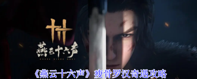 《燕云十六声》瘦骨罗汉奇遇攻略