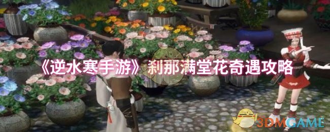 《逆水寒手游》刹那满堂花奇遇攻略