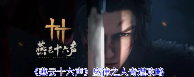 《燕云十六声》应律之人奇遇攻略