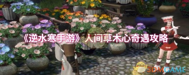 《逆水寒手游》人间草木心奇遇攻略