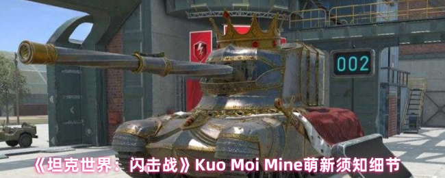 《坦克世界：闪击战》Kuo Moi Mine萌新须知细节