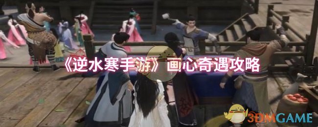 《逆水寒手游》画心奇遇攻略