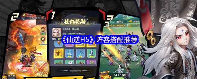 《仙逆H5》阵容搭配推荐