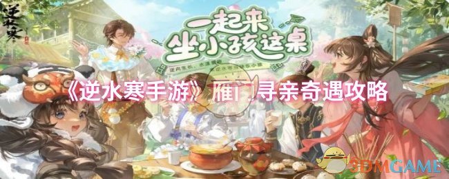 《逆水寒手游》雁门寻亲奇遇攻略