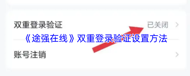 《途强在线》双重登录验证设置方法