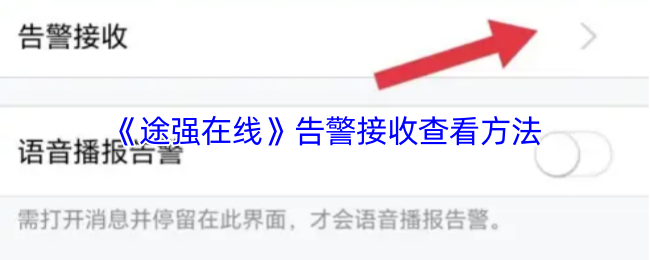 《途强在线》告警接收查看方法