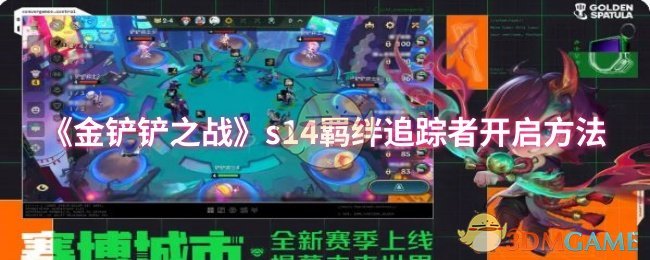 《金铲铲之战》s14羁绊追踪者开启方法