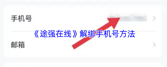 《途强在线》解绑手机号方法