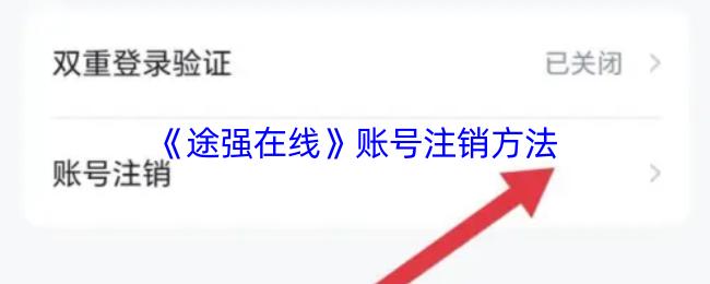 《途强在线》账号注销方法
