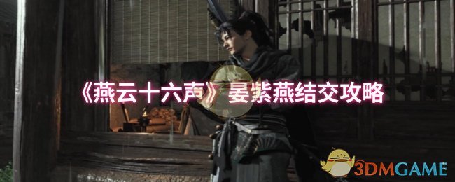 《燕云十六声》晏紫燕结交攻略