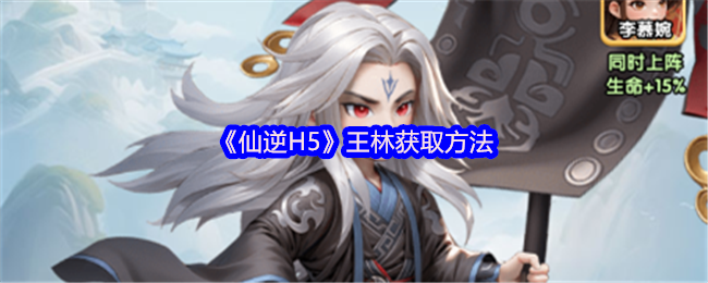 《仙逆H5》王林获取方法