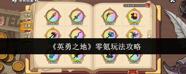 《英勇之地》零氪玩法攻略