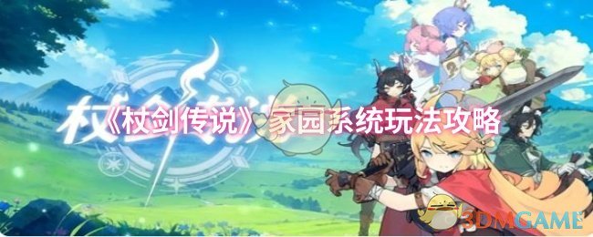 《杖剑传说》家园系统玩法攻略