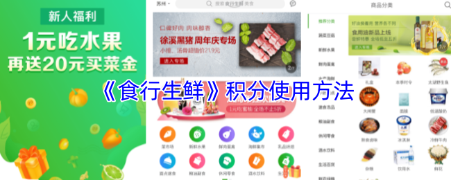 《食行生鲜》积分使用方法