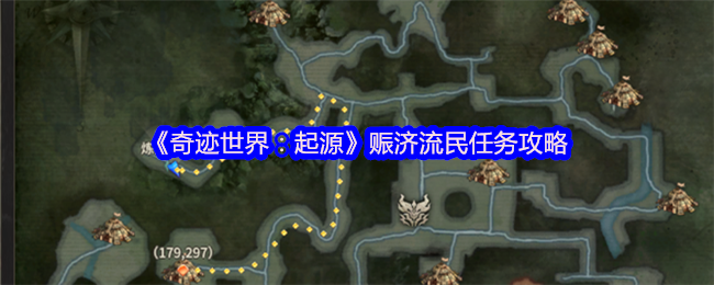 《奇迹世界：起源》赈济流民任务攻略