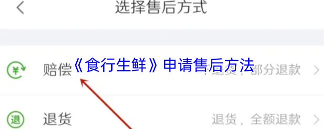 《食行生鲜》申请售后方法
