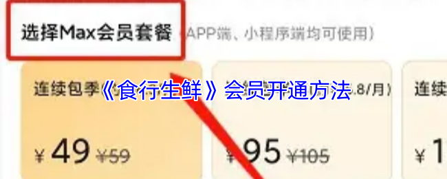 《食行生鲜》会员开通方法