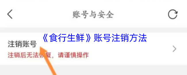 《食行生鲜》账号注销方法