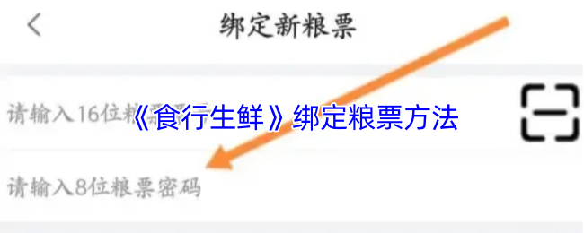 《食行生鲜》绑定粮票方法