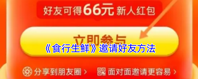 《食行生鲜》邀请好友方法