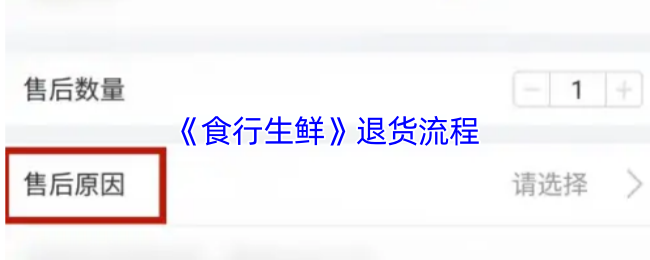 《食行生鲜》退货流程