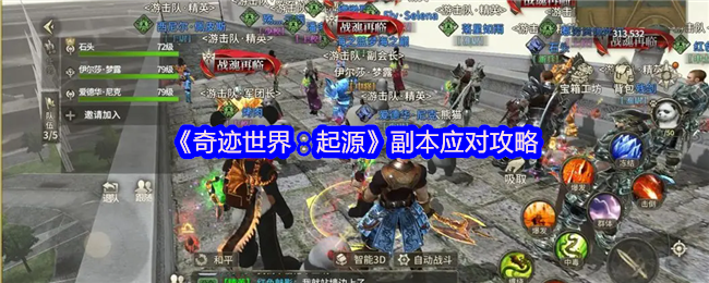 《奇迹世界：起源》副本应对攻略