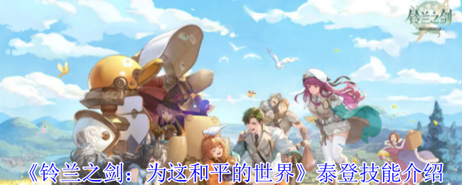 《铃兰之剑：为这和平的世界》泰登技能介绍