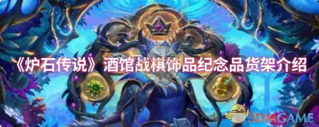 《炉石传说》酒馆战棋饰品纪念品货架介绍