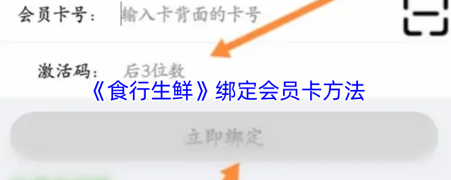 《食行生鲜》绑定会员卡方法