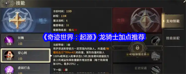 《奇迹世界：起源》龙骑士加点推荐
