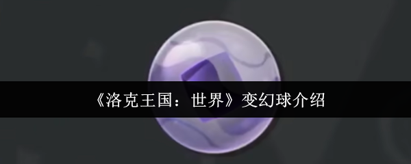 《洛克王国：世界》变幻球介绍