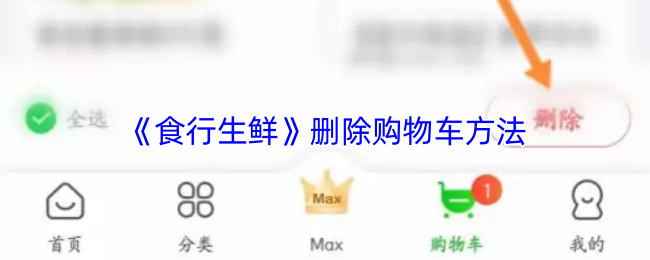《食行生鲜》删除购物车方法