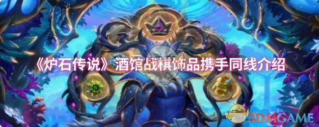 《炉石传说》酒馆战棋饰品携手同线介绍