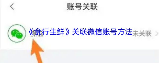《食行生鲜》关联微信账号方法