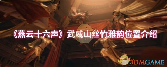 《燕云十六声》武威山丝竹雅韵位置介绍