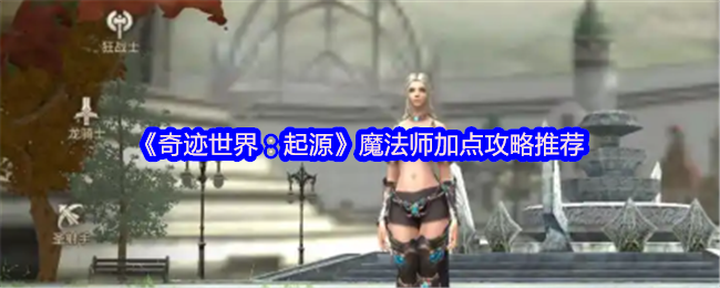 《奇迹世界：起源》魔法师加点攻略推荐