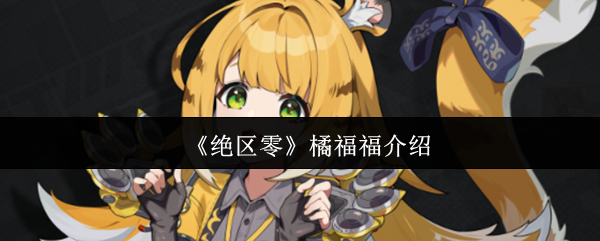 《绝区零》橘福福介绍