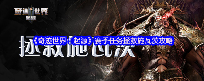 《奇迹世界：起源》赛季任务拯救施瓦茨攻略