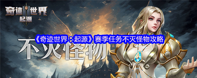 《奇迹世界：起源》赛季任务不灭怪物攻略
