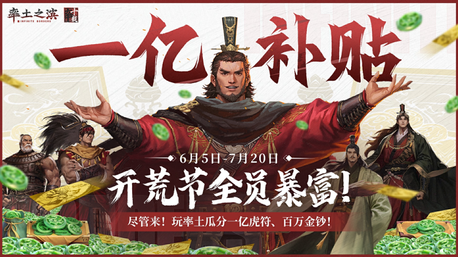 《率土之滨》1亿补贴开荒节宠粉！三重福利开启 SLG 的618狂欢