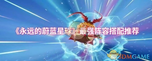 《永远的蔚蓝星球》最强阵容搭配推荐