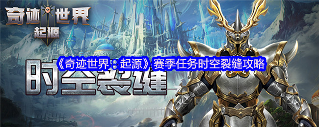 《奇迹世界：起源》赛季任务时空裂缝攻略