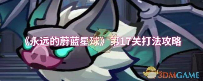 《永远的蔚蓝星球》第17关打法攻略