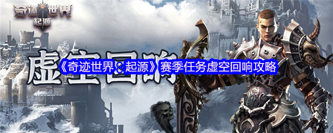 《奇迹世界：起源》赛季任务虚空回响攻略