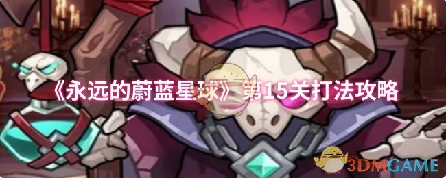 《永远的蔚蓝星球》第15关打法攻略
