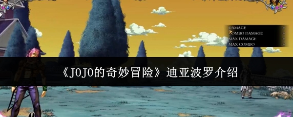 《JOJO的奇妙冒险》迪亚波罗介绍