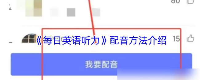 《每日英语听力》配音方法介绍