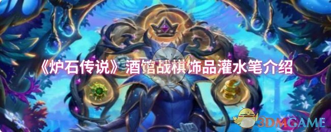 《炉石传说》酒馆战棋饰品灌水笔介绍