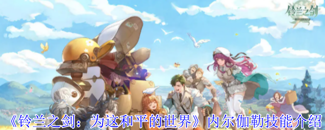 《铃兰之剑：为这和平的世界》内尔伽勒技能介绍