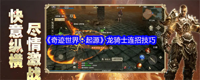 《奇迹世界：起源》龙骑士连招技巧